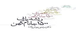 مقدمه‌ای بر کتاب «ریشه‌یابی ۱۵۰۰ جانام کهن» اثر دکتر مرتضی مومن‌زاده