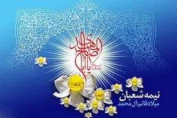 برنامه جشن‌های نیمه شعبان در استان بوشهر تشریح شد
