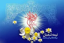 برنامه جشن‌های نیمه شعبان در استان بوشهر تشریح شد