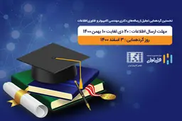 
همراه اول از پایان‌نامه‌های برتر حوزه مهندسی کامپیوتر و فناوری اطلاعات تقدیر می‌کند

