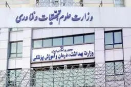 از وزارت بهداشت اصرار، از وزارت علوم انکار