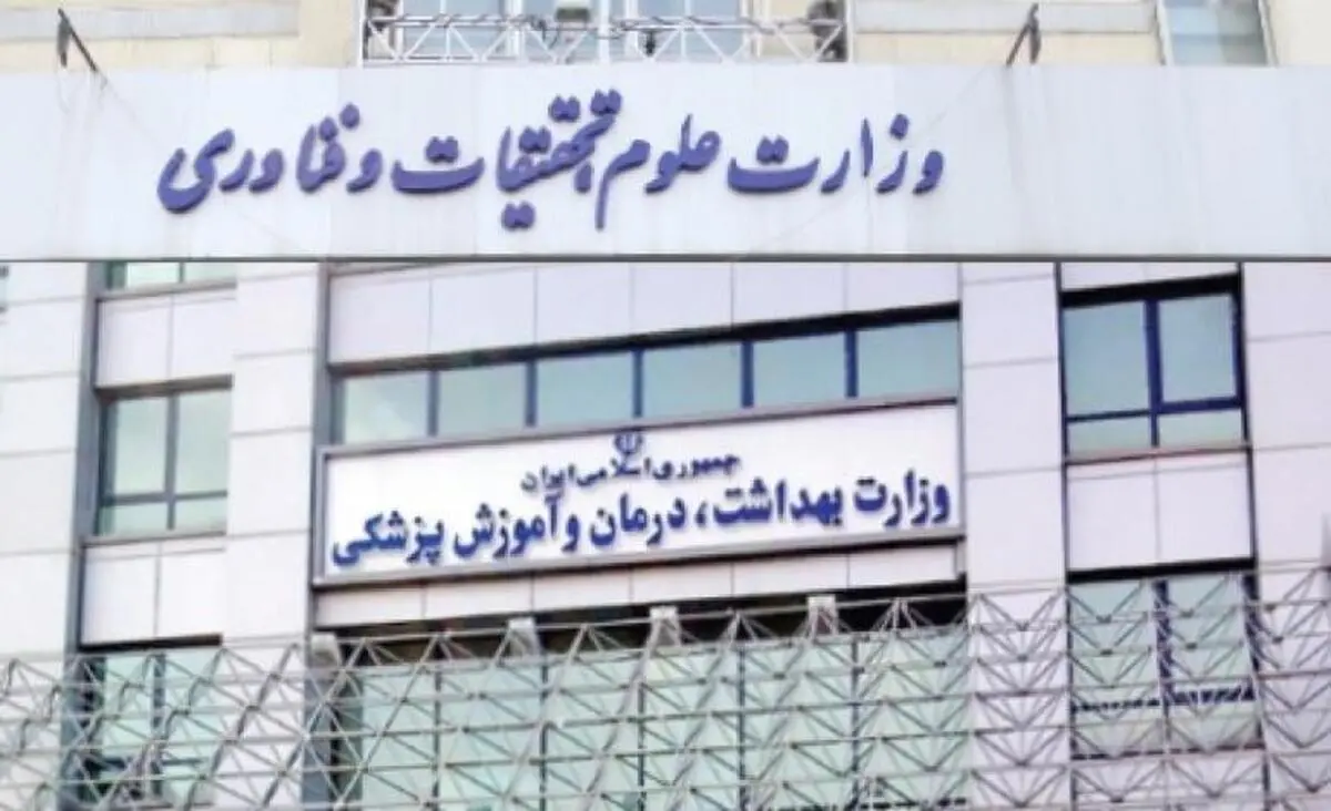 از وزارت بهداشت اصرار، از وزارت علوم انکار