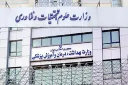 از وزارت بهداشت اصرار، از وزارت علوم انکار