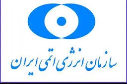 سازمان انرژی اتمی  |   دانشمندان ایران آماده مقابله با زورگویی آمریکا هستند 