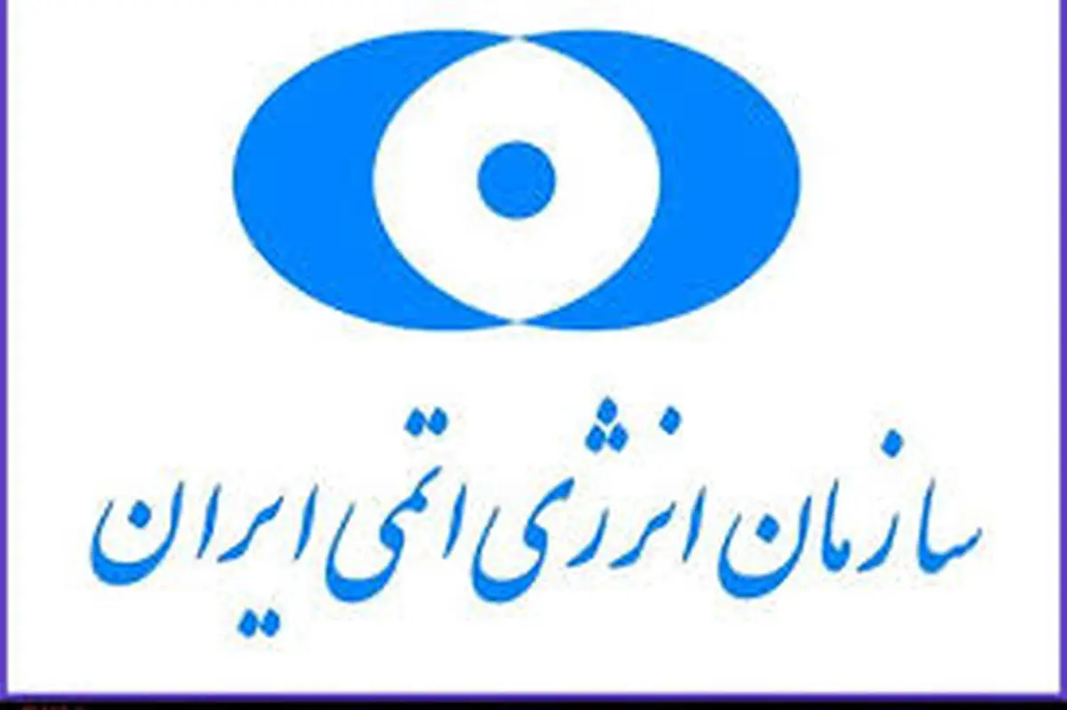 سازمان انرژی اتمی  |   دانشمندان ایران آماده مقابله با زورگویی آمریکا هستند 