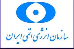 سازمان انرژی اتمی  |   دانشمندان ایران آماده مقابله با زورگویی آمریکا هستند 