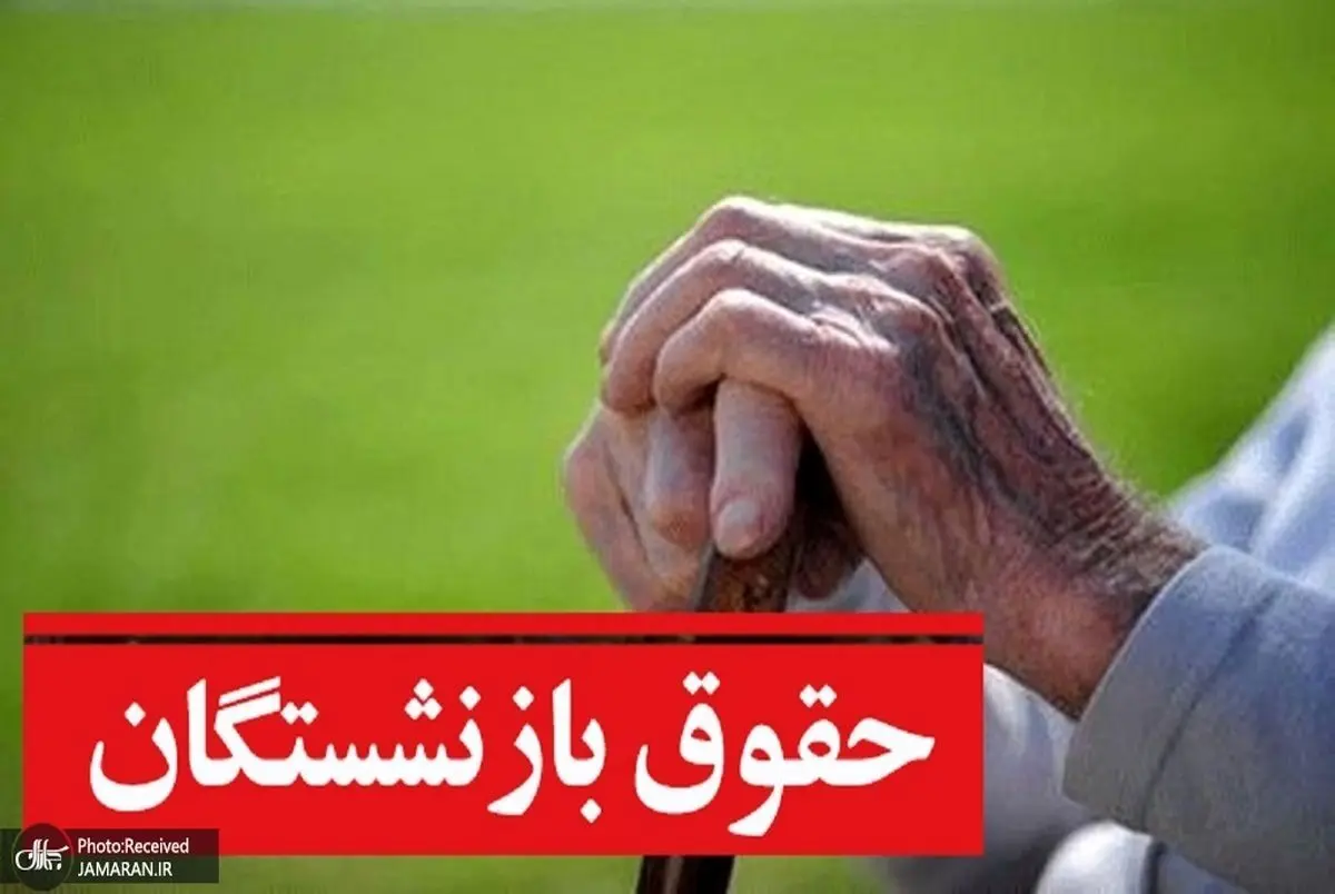 سوپرایز ویژه رئیسی برای حقوق بازنشستگان | افزایش دو میلیونی حقوق بازنشستگان از اردیبهشت