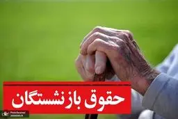سوپرایز ویژه رئیسی برای حقوق بازنشستگان | افزایش دو میلیونی حقوق بازنشستگان از اردیبهشت