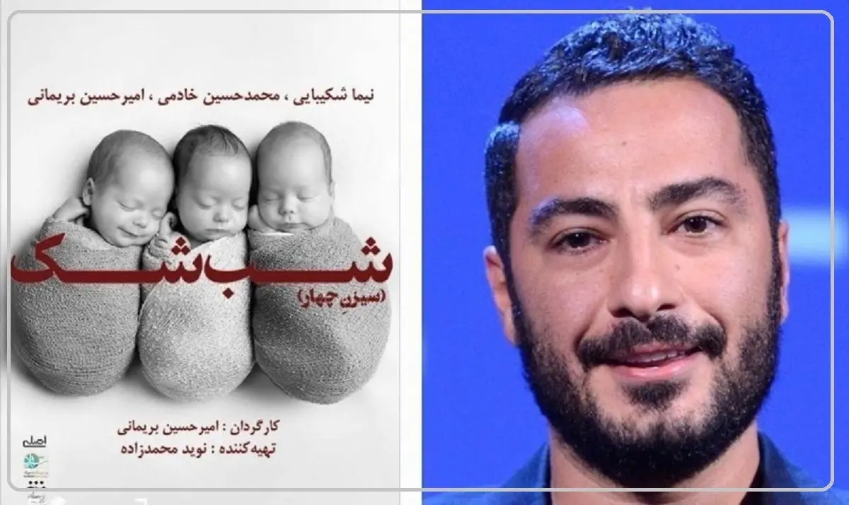 نام نوید محمدزاده باید حذف شود | ادامه‌ی دردسرهای بوسه‌ی جنجالی زوج بازیگر