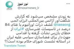 غنی سازی 84 درصد، جوسازی سیاسی است یا خطای بازرس آژانس؟!
