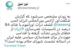 غنی سازی 84 درصد، جوسازی سیاسی است یا خطای بازرس آژانس؟!