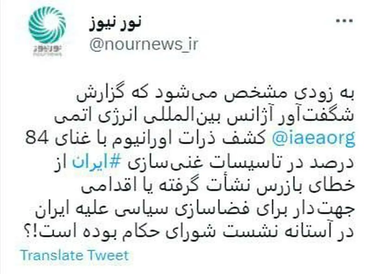 غنی سازی 84 درصد، جوسازی سیاسی است یا خطای بازرس آژانس؟!