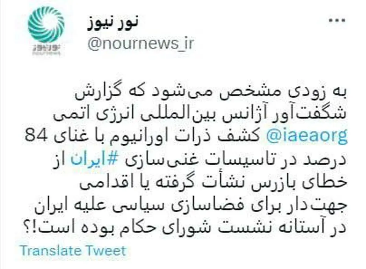 غنی سازی 84 درصد، جوسازی سیاسی است یا خطای بازرس آژانس؟!