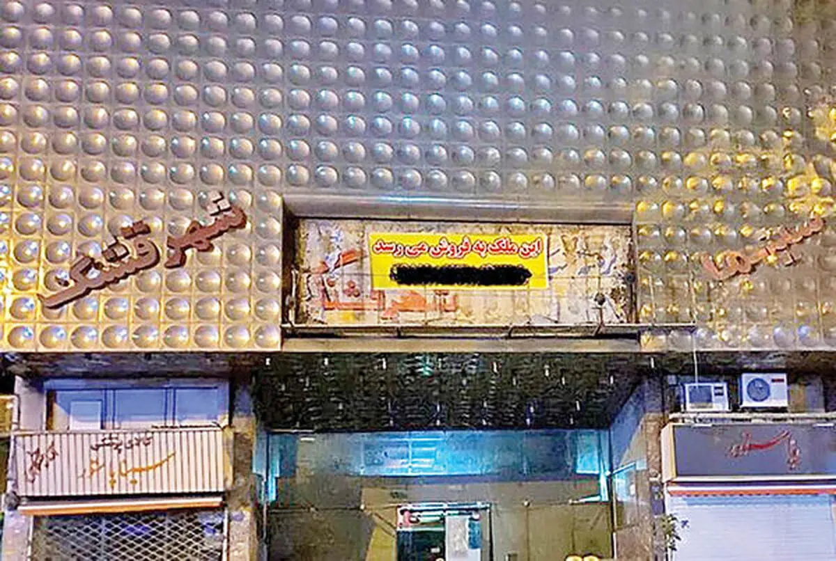 فروش سینما«شهر قشنگ» با خاطراتش