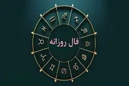 فال روزانه شنبه 15 اردیبهشت | ماه تولدتو بگو تا فال روزانه است رو تعبیر کنم