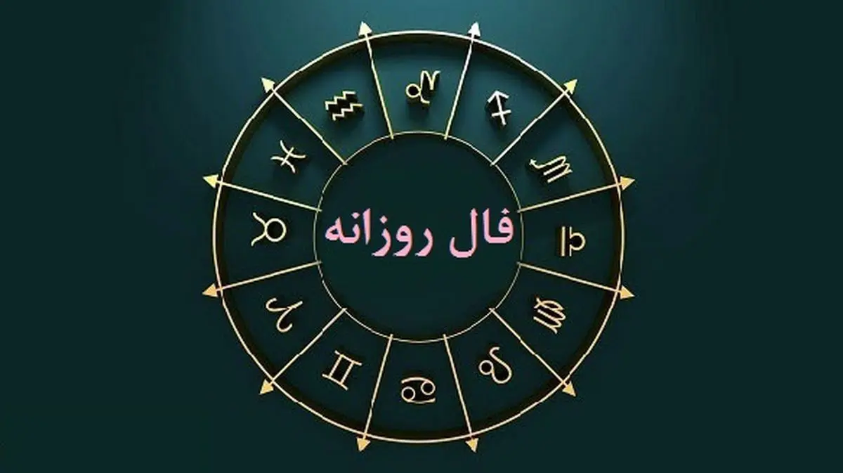 فال روزانه امروز | خبر خوشی که منتظرش بودی اتفاق افتاد! | نیت کن تا از این لطف خدا بی بهره نمونی + تفسیر دقیق