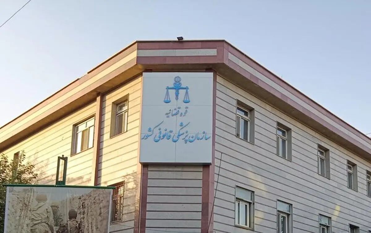پزشکی قانونی: معاینه مجروحین و تحویل متوفیان حوادث اخیر رایگان است