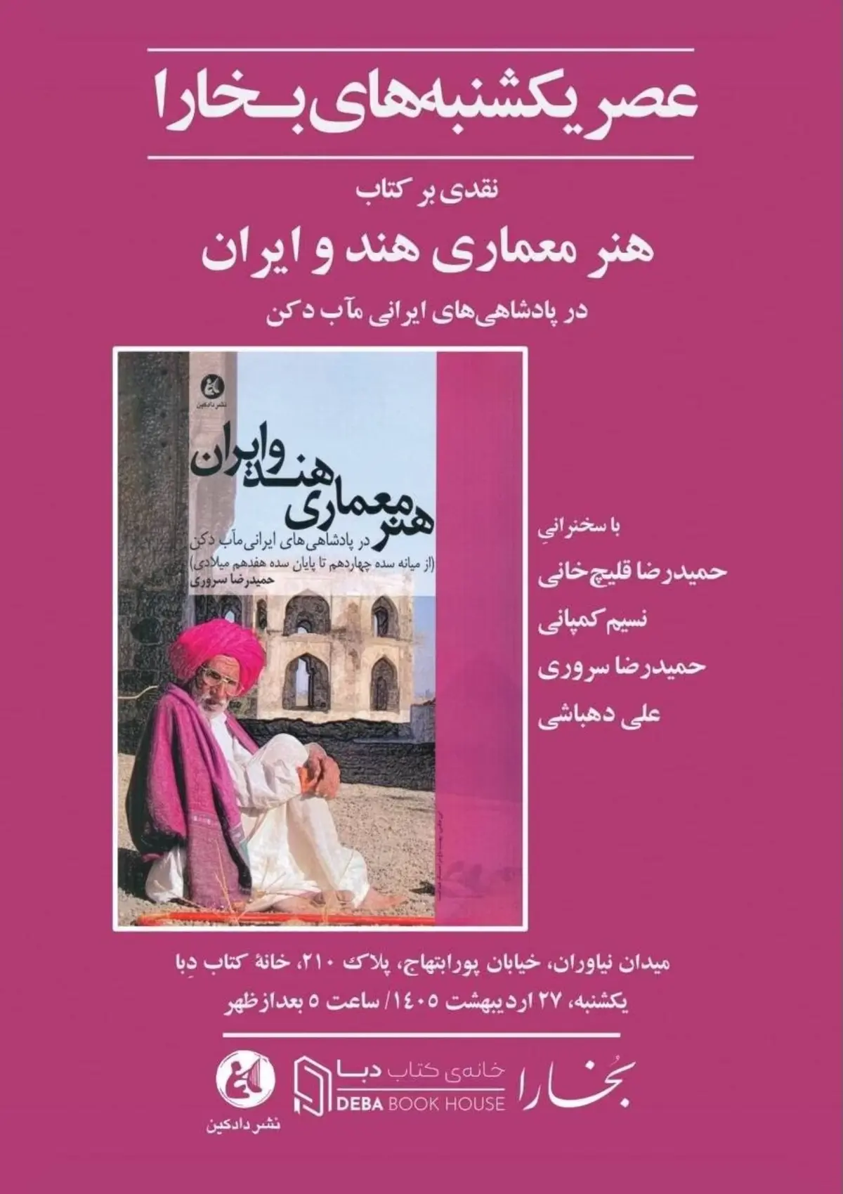 عصر یکشنبه‌های بخارا | به مناسبت انتشار کتاب «هنر و معماری هند و ایران» 