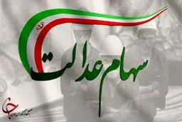 برای ثبت نام سهام عدالت بخوانید | خبر مهم درباره سهام عدالت