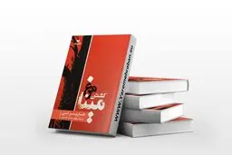 یکی از بهترین رمان‌های دنیا همین کتابه | معرفی کتاب کشتن مرغ مینا