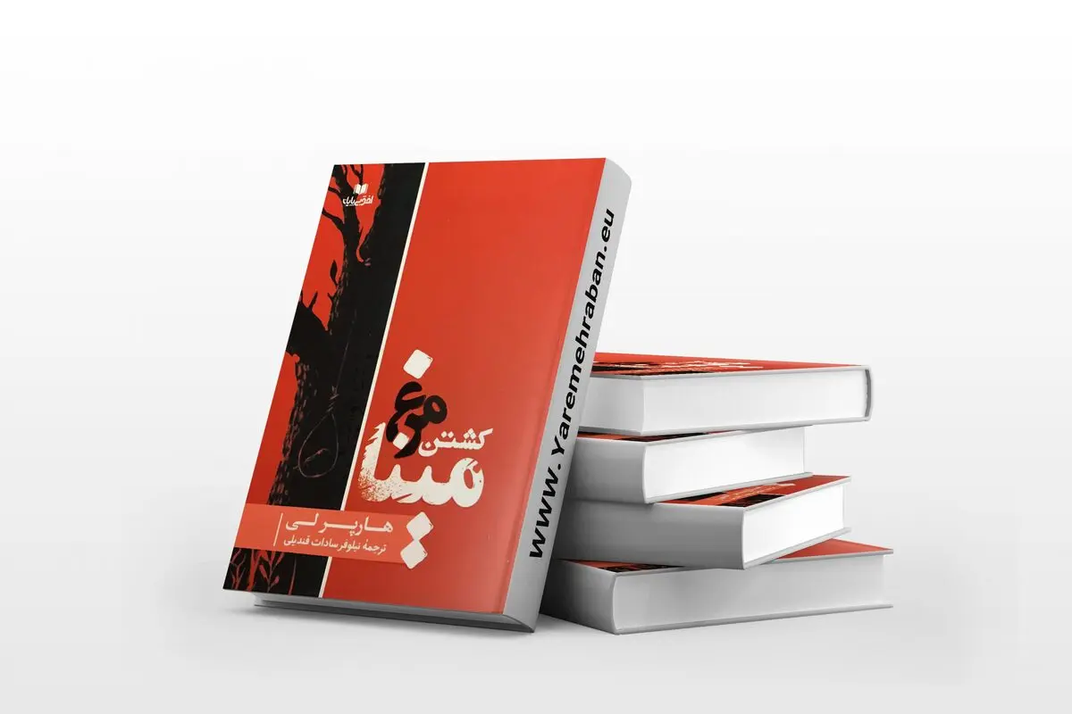 یکی از بهترین رمان‌های دنیا همین کتابه | معرفی کتاب کشتن مرغ مینا