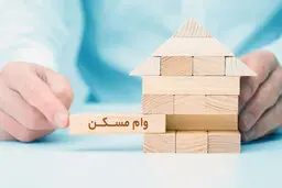 افزایش سقف سن بنا از ۱۵ به ۲۰ سال برای تسهیلات مسکن