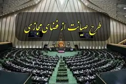 فردا ، روز سرنوشت ساز برای طرح صیانت در مجلس