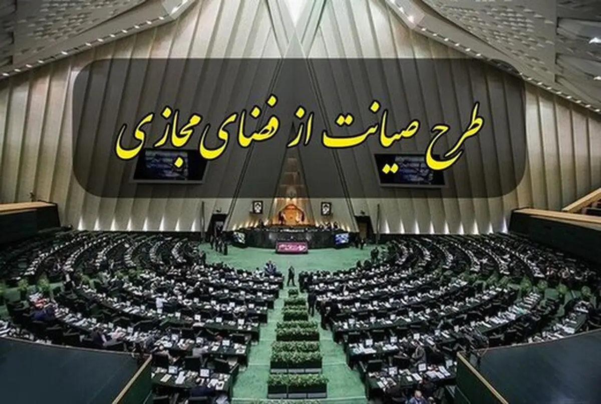 فردا ، روز سرنوشت ساز برای طرح صیانت در مجلس