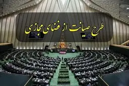 فردا ، روز سرنوشت ساز برای طرح صیانت در مجلس