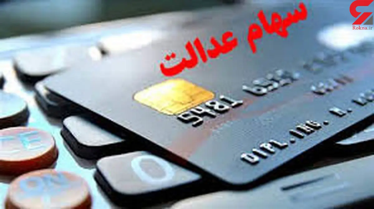 فروش سهام عدالت تکذیب شد ؟