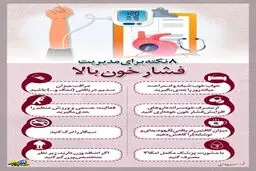 ٨ نکته کلید برای مدیریت فشار خون بالا + اینفوگراف