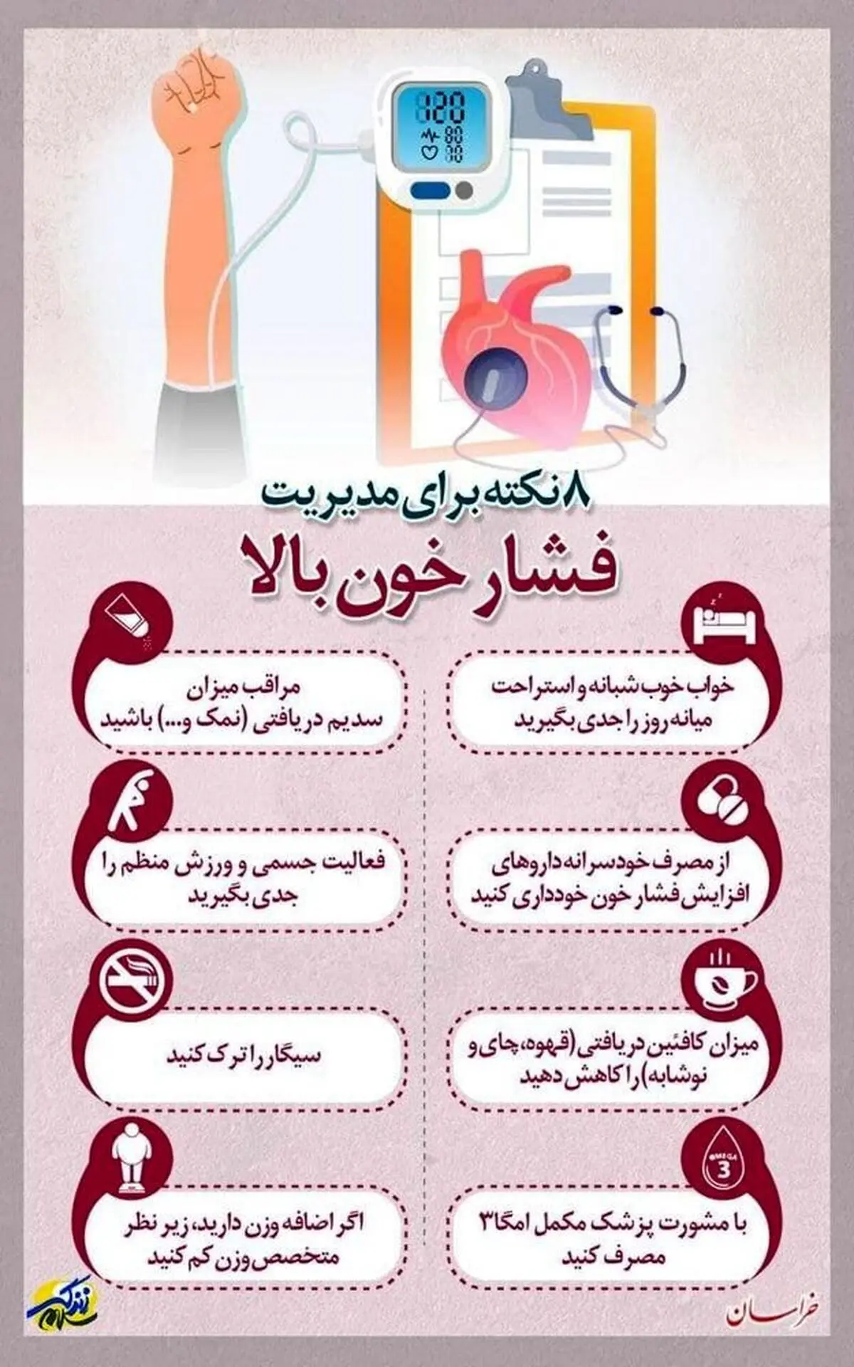 ٨ نکته کلید برای مدیریت فشار خون بالا + اینفوگراف