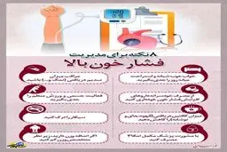 ٨ نکته کلید برای مدیریت فشار خون بالا + اینفوگراف