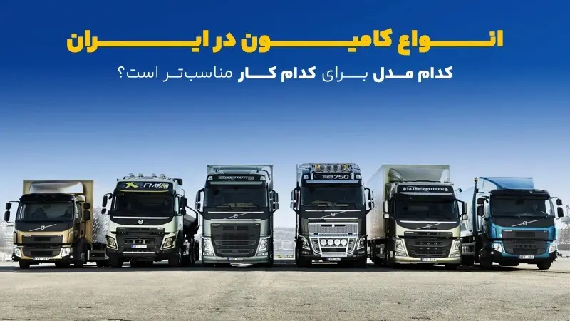 انواع کامیون در ایران؛ کدام مدل برای کدام کار مناسب‌تر است؟