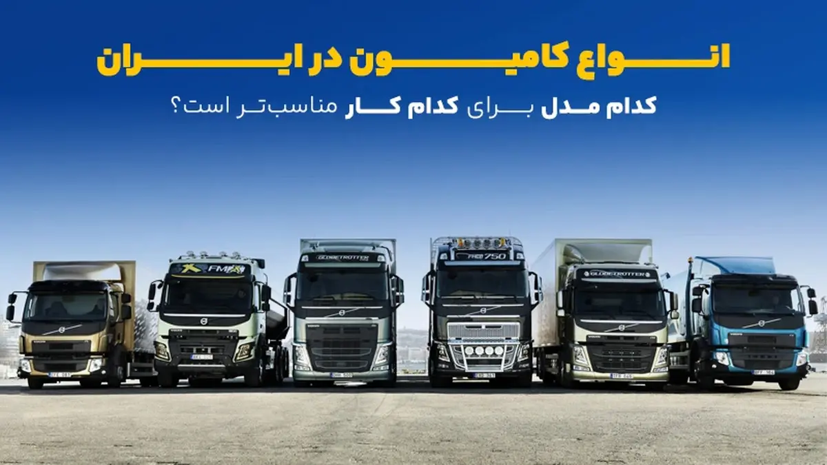 انواع کامیون در ایران؛ کدام مدل برای کدام کار مناسب‌تر است؟
