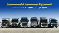 انواع کامیون در ایران؛ کدام مدل برای کدام کار مناسب‌تر است؟