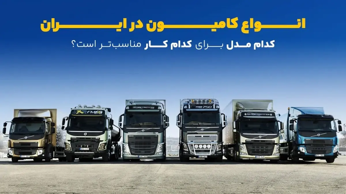 انواع کامیون در ایران؛ کدام مدل برای کدام کار مناسب‌تر است؟