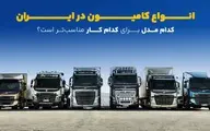 انواع کامیون در ایران؛ کدام مدل برای کدام کار مناسب‌تر است؟