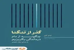 معرفی کتاب صوتی گذر از تنگنا | چگونه از دام درماندگی بگریزیم