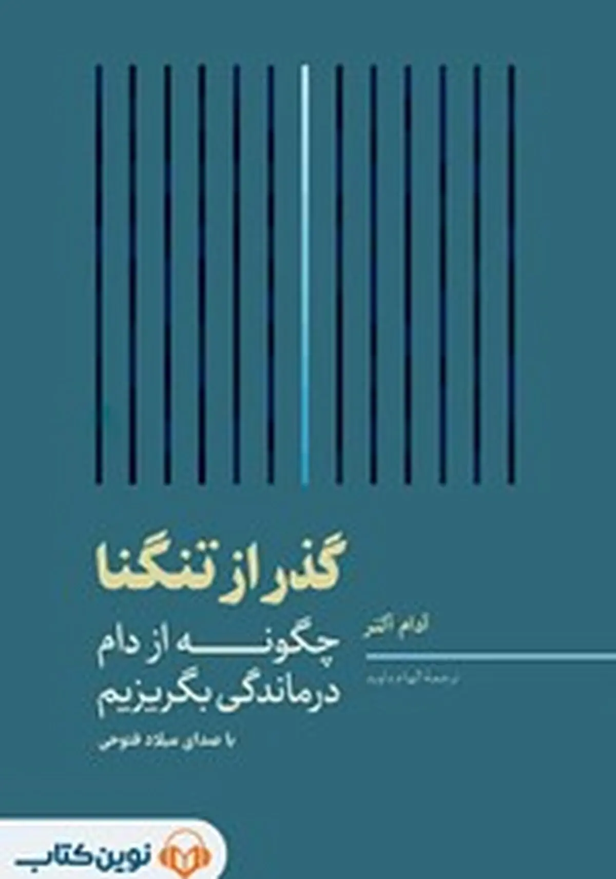 معرفی کتاب صوتی گذر از تنگنا | چگونه از دام درماندگی بگریزیم