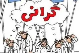 داستان تکراری گرانی کمرشکن
