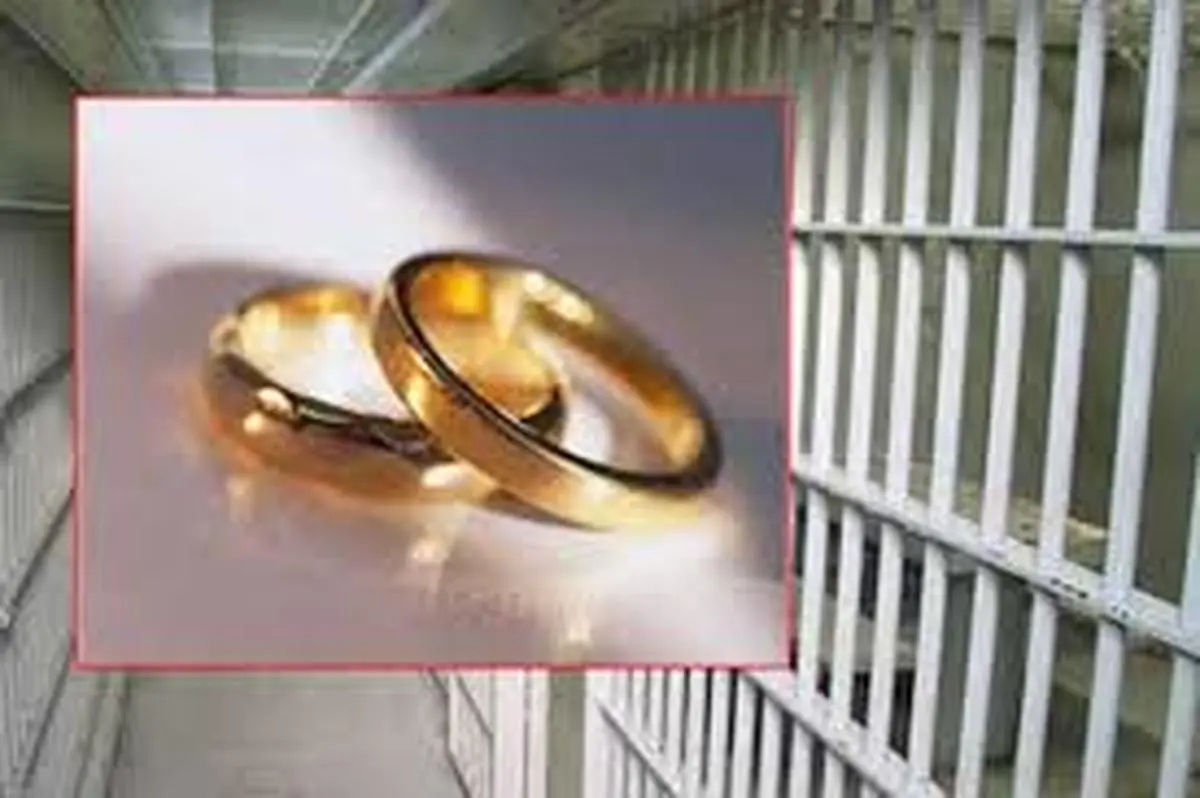 یکی از عجیب ترین ازدواج های تاریخ در زندان!