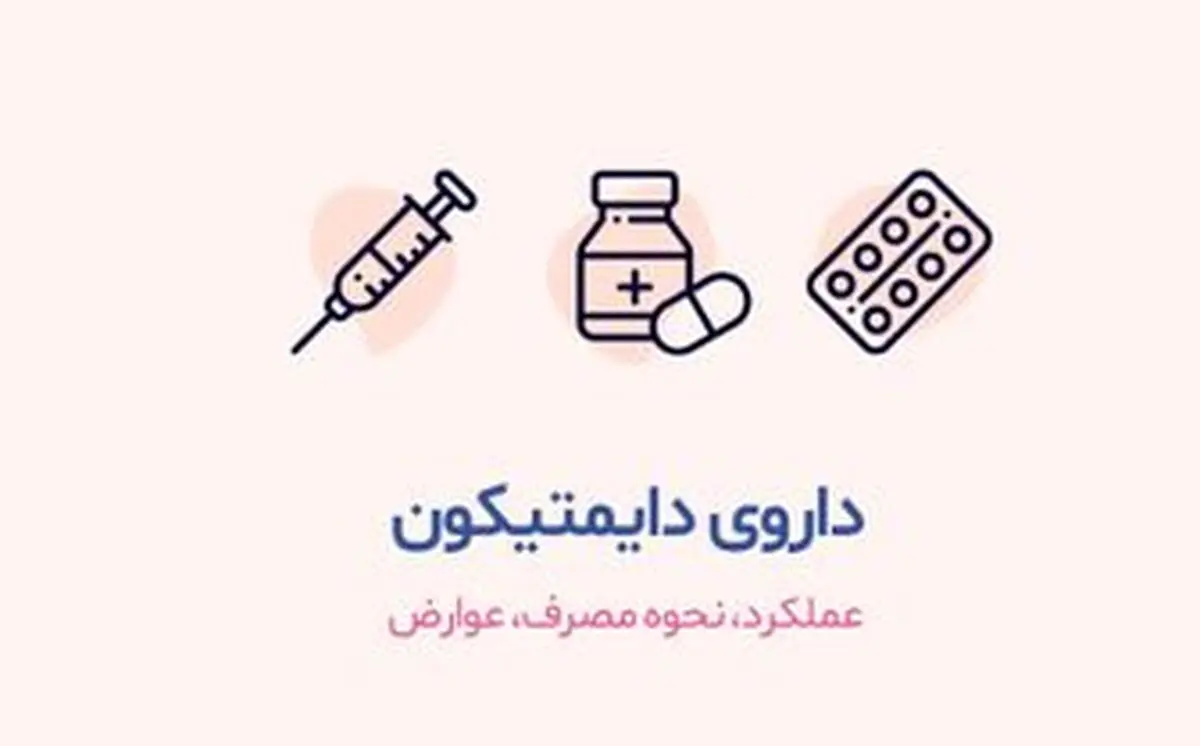  قرص دایمتیکون برای چیست؟|فواید و مضرات دایمتیکون