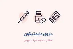  قرص دایمتیکون برای چیست؟|فواید و مضرات دایمتیکون
