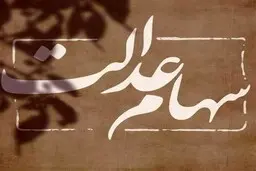 سود سهام عدالت دو برابر می‌شود