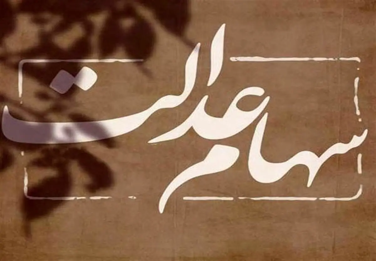 واریز سود سهام عدالت آغاز شده است 