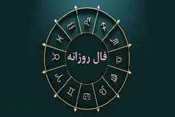فال روزانه یکشنبه ۵ شهریور ۱۴۰۲ | فال روزانه متولدین هر ماه | طالعت بسیار روشن است