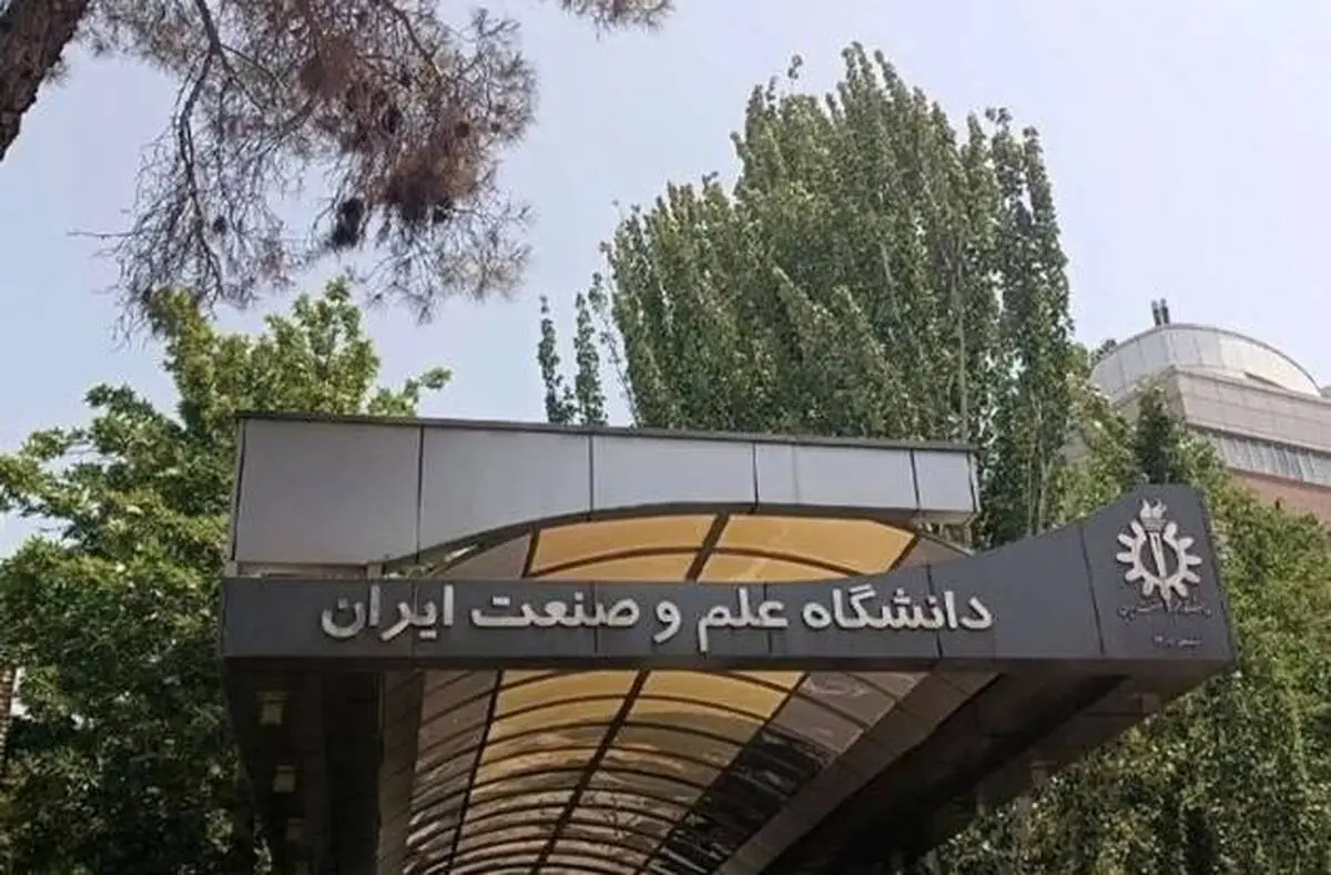 بیانیه دانشگاه علم و صنعت در مورد حمله به این دانشگاه
