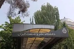 بیانیه دانشگاه علم و صنعت در مورد حمله به این دانشگاه