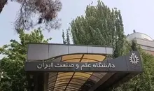 بیانیه دانشگاه علم و صنعت در مورد حمله به این دانشگاه